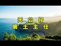天公仔 廣土主任 天公仔 廣土主任