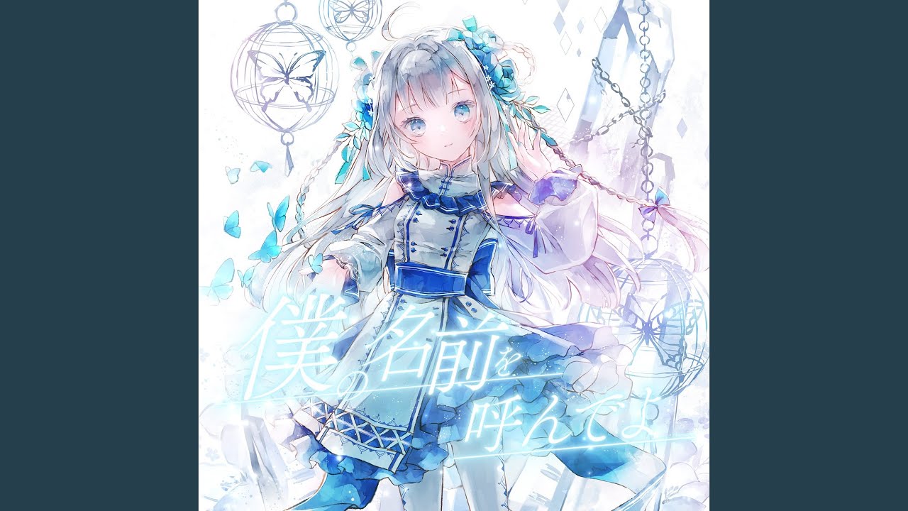 僕の名前を呼んでよ