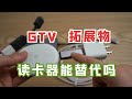 Google TV 选什么拓展物 用一个读卡器能替代吗 Google TV 选什么拓展物 用一个读卡器能替代吗