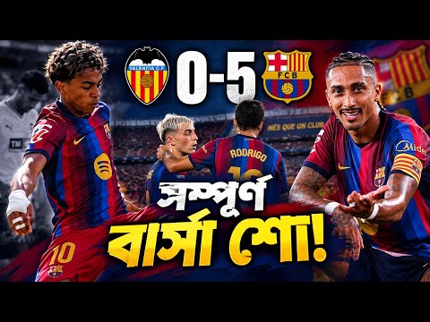 17 Goals in 4 Matches!! What a Barca this is! 😱 Lamine Scores 2 Goals Again | Valencia 0-5 Barcelona