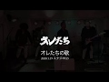 オレたち オレたちの歌 https://oretachi.info/