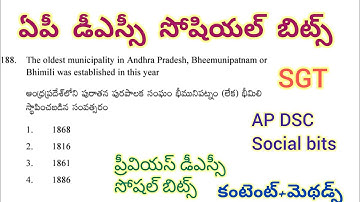 AP DSC Social bits//ప్రీవియస్ డీఎస్సీ సోషియల్ బిట్స్ #apdsc #dscsocial #dscbits #dschistory #dscgk