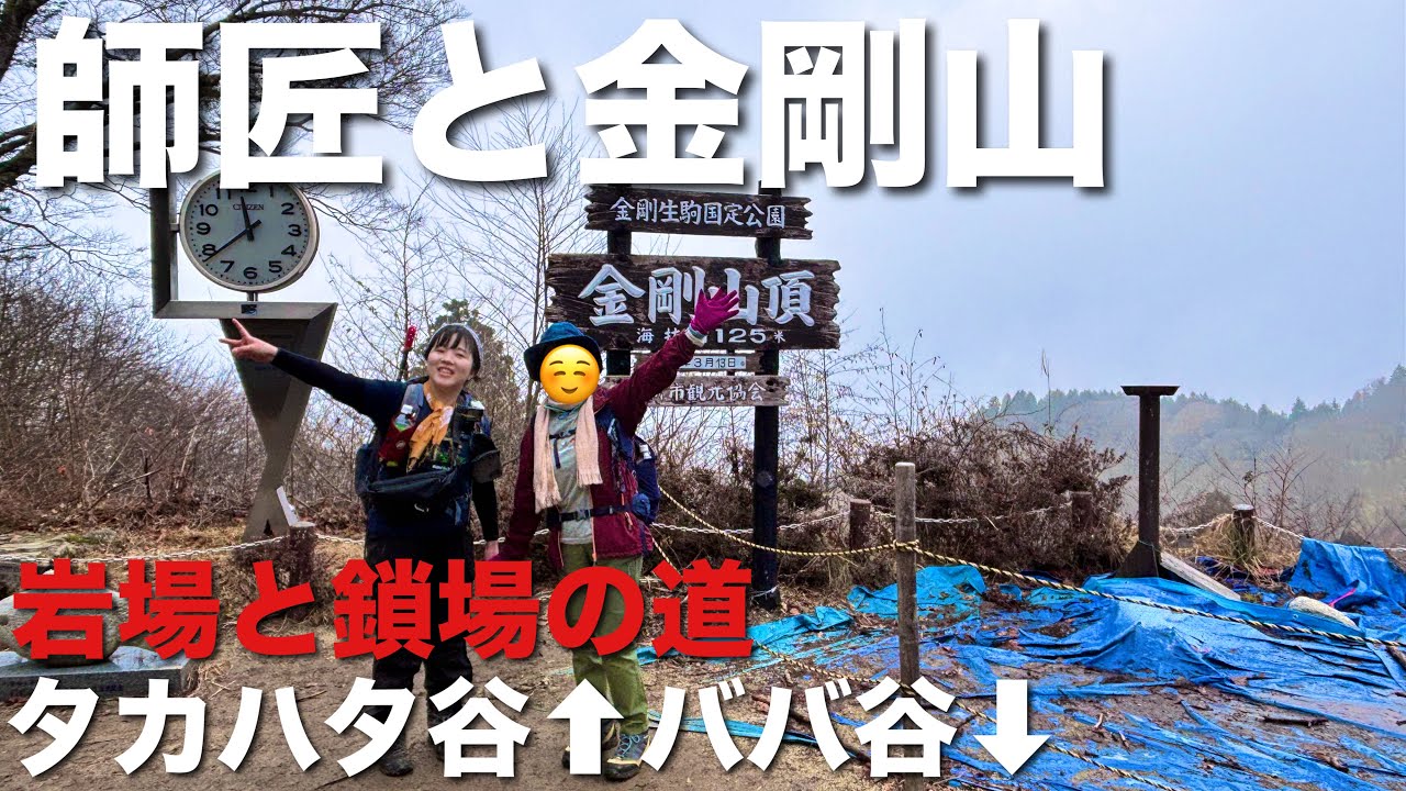 山の師匠と金剛山！岩場と鎖場の道、タカハタ谷と秘密のルート！？ババ谷