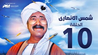 مسلسل شمس الانصارى  - الحلقه العاشره - بطولة محمد سعد - Shams Al-Ansari Series - Episode 10