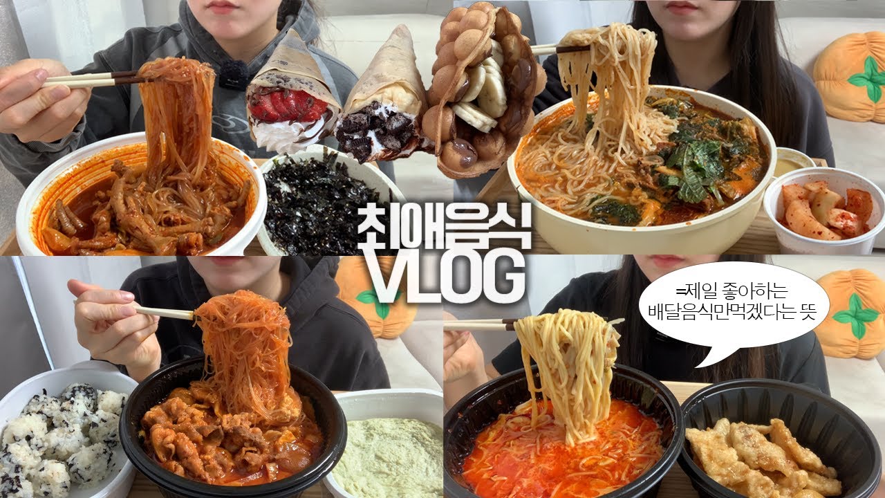 죽기 직전에 먹고싶은 배달음식들만 엄선해서 먹는🥘🧇먹방VLOG/엽기국물닭발+당면/마라탕+꿔바로우/김치차돌짜글이/감자탕+쫄면/딸기누텔라 크레페+오레오생크림 크레페+누텔라바나나에그와플