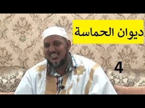 التعليق على ديوان حماسة أبي تمام 4 الشيخ محمد محمود الشنقيطي
