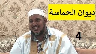 التعليق على ديوان حماسة أبي تمام | | 4 | | الشيخ محمد محمود الشنقيطي