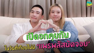 เปิดอกคุยกัน ในวันที่เกือบไม่มี 'แพรพลัสนัดจอย' | แพรพลัสนัดจอย EP.28 [CC.ENG]