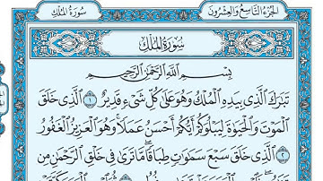 القران الكريم سورة الملك بصوت الشيخ ماهر المعيقلي HD