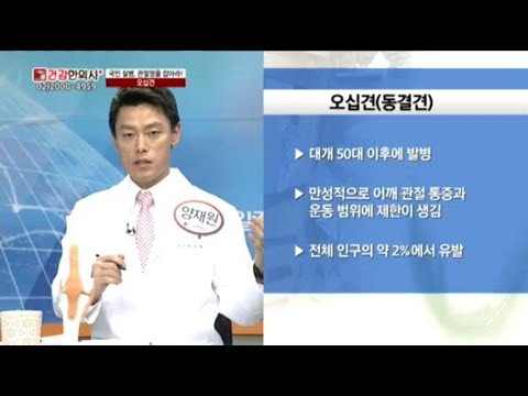 오십견과 회전근개 건염을 치료하는 방법은?