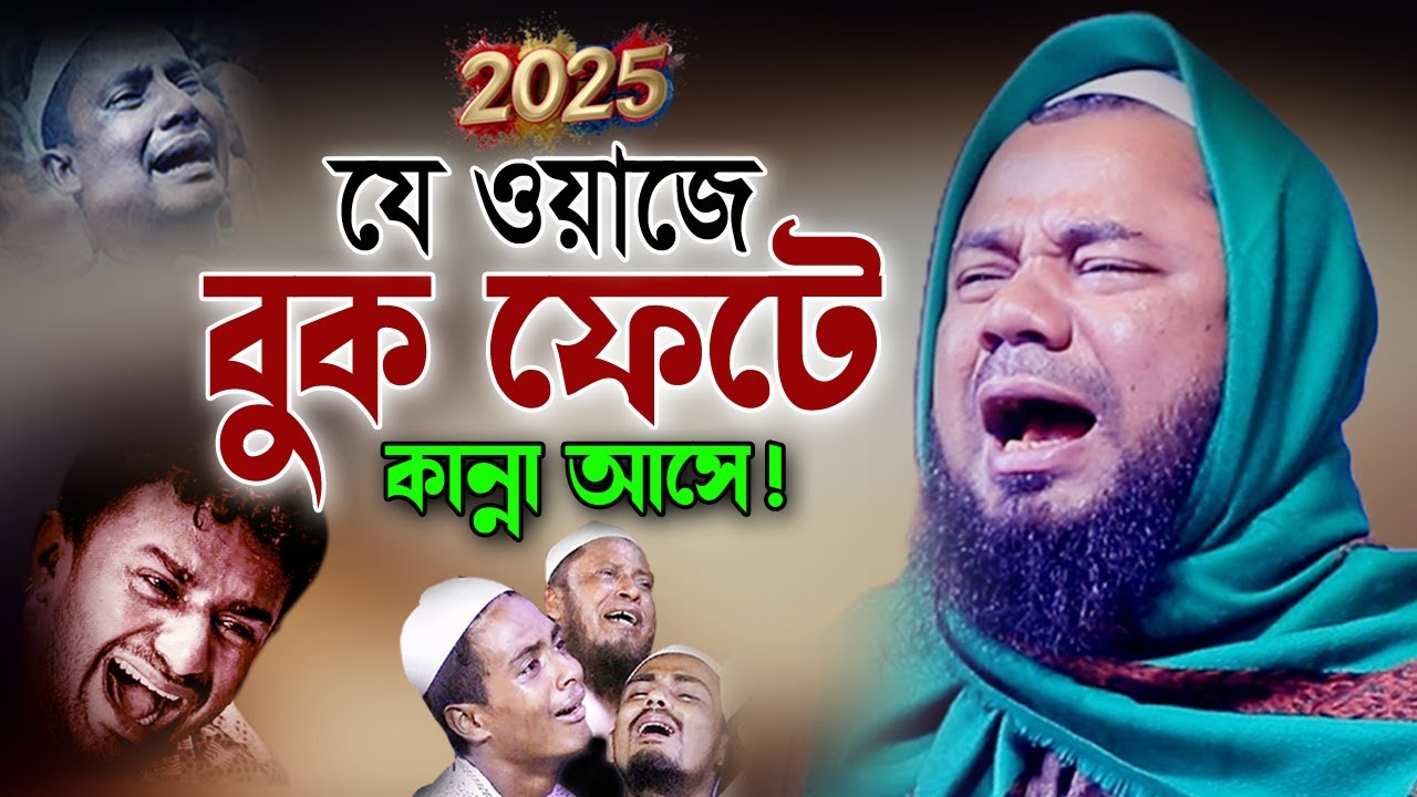 পরকালের জীবন! হৃদয় কাঁদানো এক বয়ান। শরিফুজ্জামান রাজিবপুরী ওয়াজ 2025 Sharifuzzaman Rajibpuri Waz
