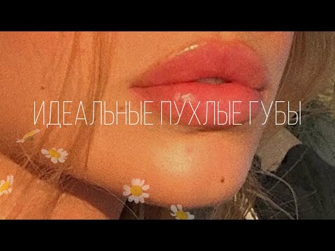 «ты накачала губы? - нет, это все саблиминал» 🫦