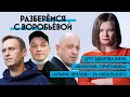 «Альянс врачей» за Навального, «Империя» Пригожина, ДТП Эдварда Била | Разберемся с Воробьевой