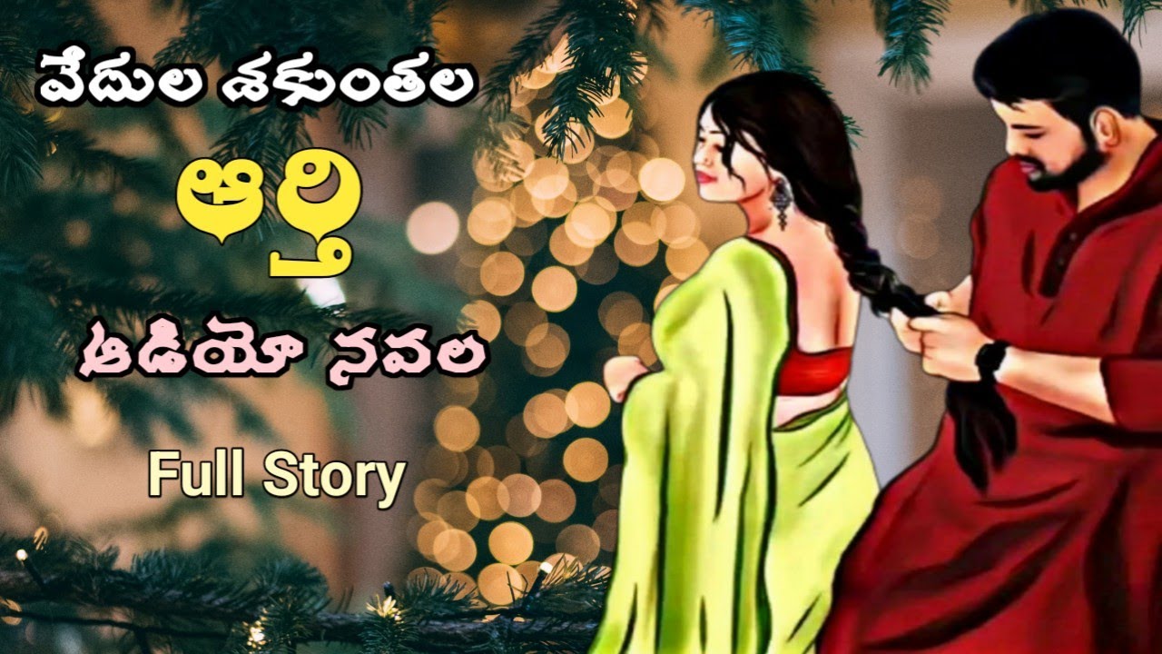 ఆర్తి | వేదుల శకుంతల | పూర్తి నవల | Audio Navala | Aarthi | Vedula Shakunthala