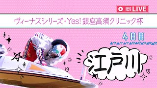 【ボートレースライブ】江戸川一般 ヴィーナスシリーズ・Yes！銀座高須クリニック杯 4日目 1〜12R【江戸川】