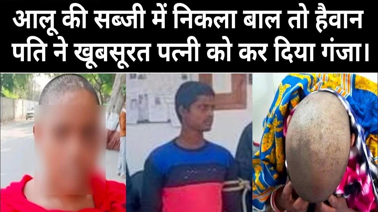 खाने में निकला बाल तो बौखलाया पति,पैर बांधकर मुंह में ठूंसा कपड़ा,फिर कर  दिया गंजा। - YouTube