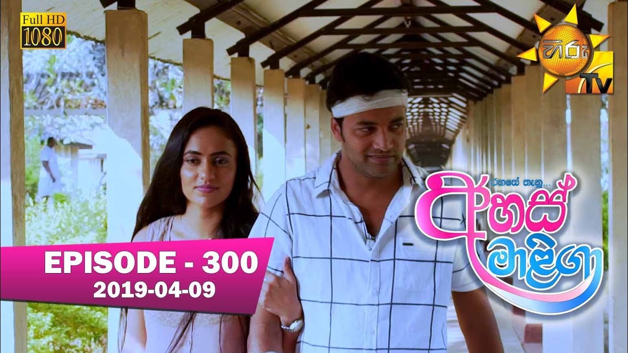 vishwa movies Ahas Maliga | Episode 300 | 2019-04-09