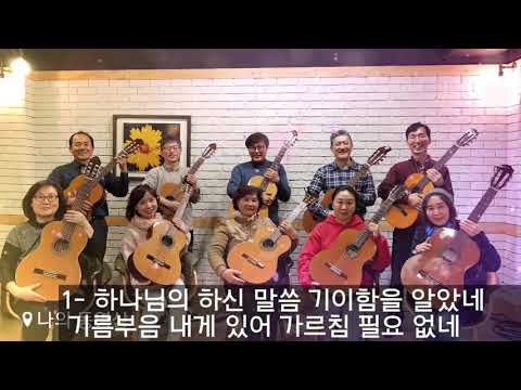 하나님의 하신 말씀(찬송 954장)