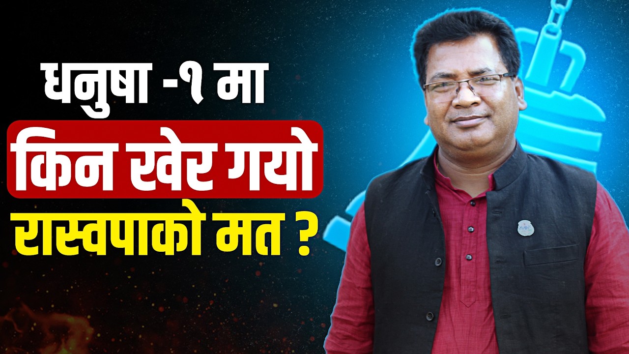 धनुषा -१ मा निर्वाचन सुरु नहुँदै रास्वपालाई लाग्यो ठूलो धक्का, घण्टीमा छाप लगाए बदर हुने !