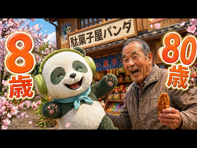8歳と80歳(BGM)パンダくんソング🎧