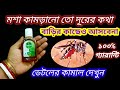 🔥কোন কেমিক্যাল বা কীটনাশক লাগে না মশা তাড়াতে এই মিশ্রণটি যথেষ্ট🔥Mosquito killer// kitchen tips