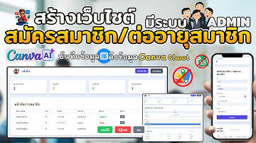 สร้างเว็บ ระบบสมัครสมาชิก/ต่ออายุสมาชิก มีระบบADMIN อนุมัติ | Canva Ai + Canva Sheet