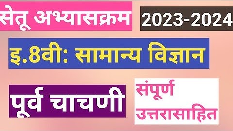 इ.8वी|सेतू अभ्यासक्रम 2023-24||सामान्य विज्ञान ||पूर्वचाचणी||विज्ञान || 8th Setu Abhyaskram 8vi