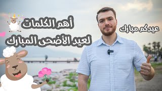 أهم المعايدات في اللغة التركية المستخدمة في عيد الأضحى