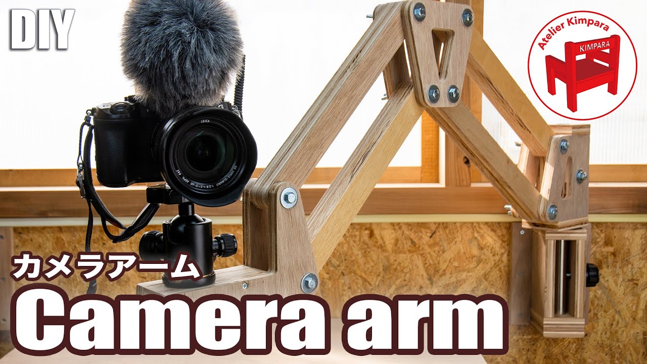 DIY】ミラーレスもしっかりと固定できます！ラワン合板でアームライト
