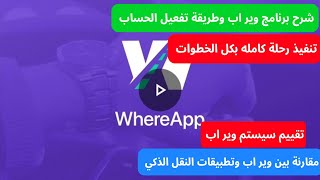 شرح برنامج وير اب whereApp بالتفصيل screenshot 2