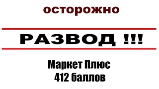 РАЗВОД! Маркет плюс 412 баллов  Как разводят простых людей на деньги