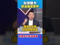 柯文哲相關爭議