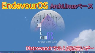 ArchLinuxベースの『EndeavourOS』について～Distrowatchで人気上昇中、ArchLinuxの垣根を低くした感じですが… screenshot 1