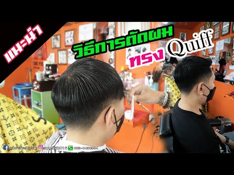 แนะนำวิธีการตัดผม ทรง Quiff ทรงผมที่เรียบง่าย แต่ดูดี ช่างต้น ปัตเลี่ยนซิ่งงง