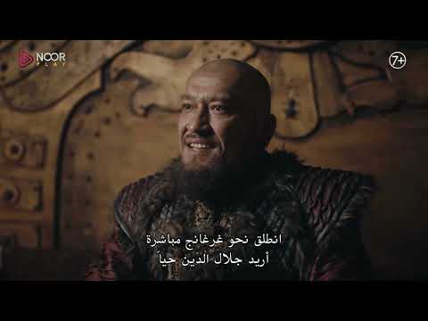 مسلسل جلال الدين الخوارزمي الإعلان الرسمي للحلقة 26 من الموسم الثاني