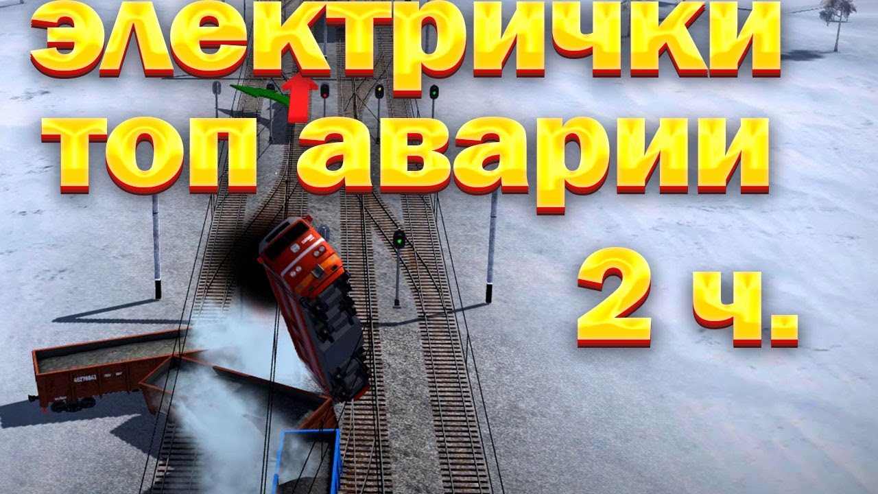 Электрички  Топ аварии  2 часть ELECTRIC TRAIN GAME / Gameplay | train games |