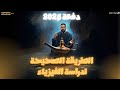الطريقة الذكية لمراجعة الفيزياء ضروري تشاهد الفديو ٥ دقائق
