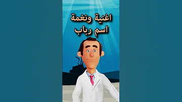 اغنية ونغمة اسم رباب 