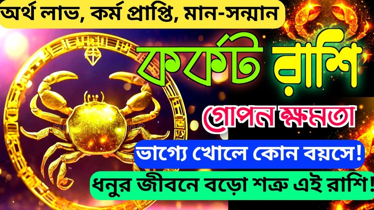 কর্কট রাশির গোপন ক্ষমতা! তিনটি রাশির মানুষ ভয়ঙ্কর ক্ষতি ডেকে আনে কর্কটের জীবনে 😰