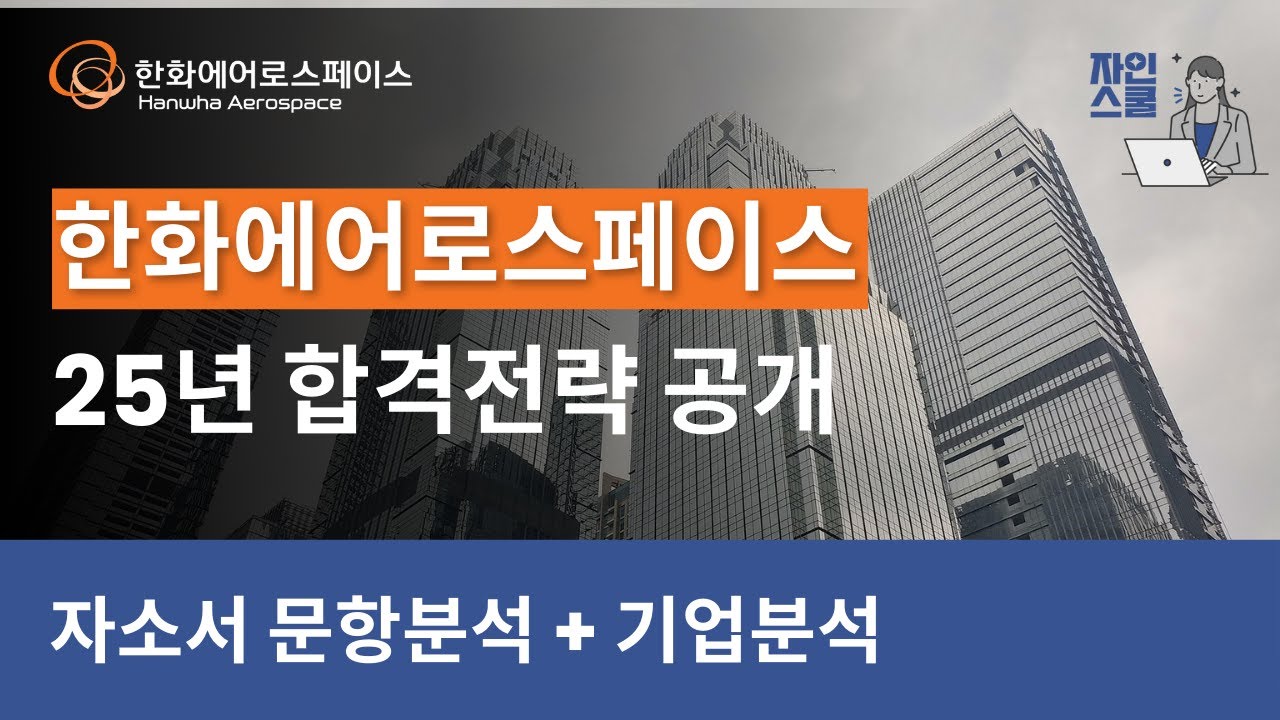 한화에어로스페이스 기업분석 | DART 사업보고서로 자소서 키워드 뽑는 법