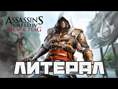 Vidéo: Face-off Nouvelle Génération: Assassin's Creed 4