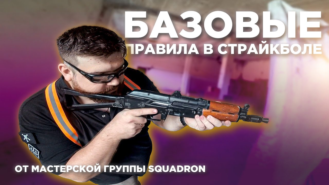 ПРАВИЛА СТРАЙКБОЛА, БАЗА ДЛЯ НОВИЧКОВ (для полигона Рубеж) - YouTube