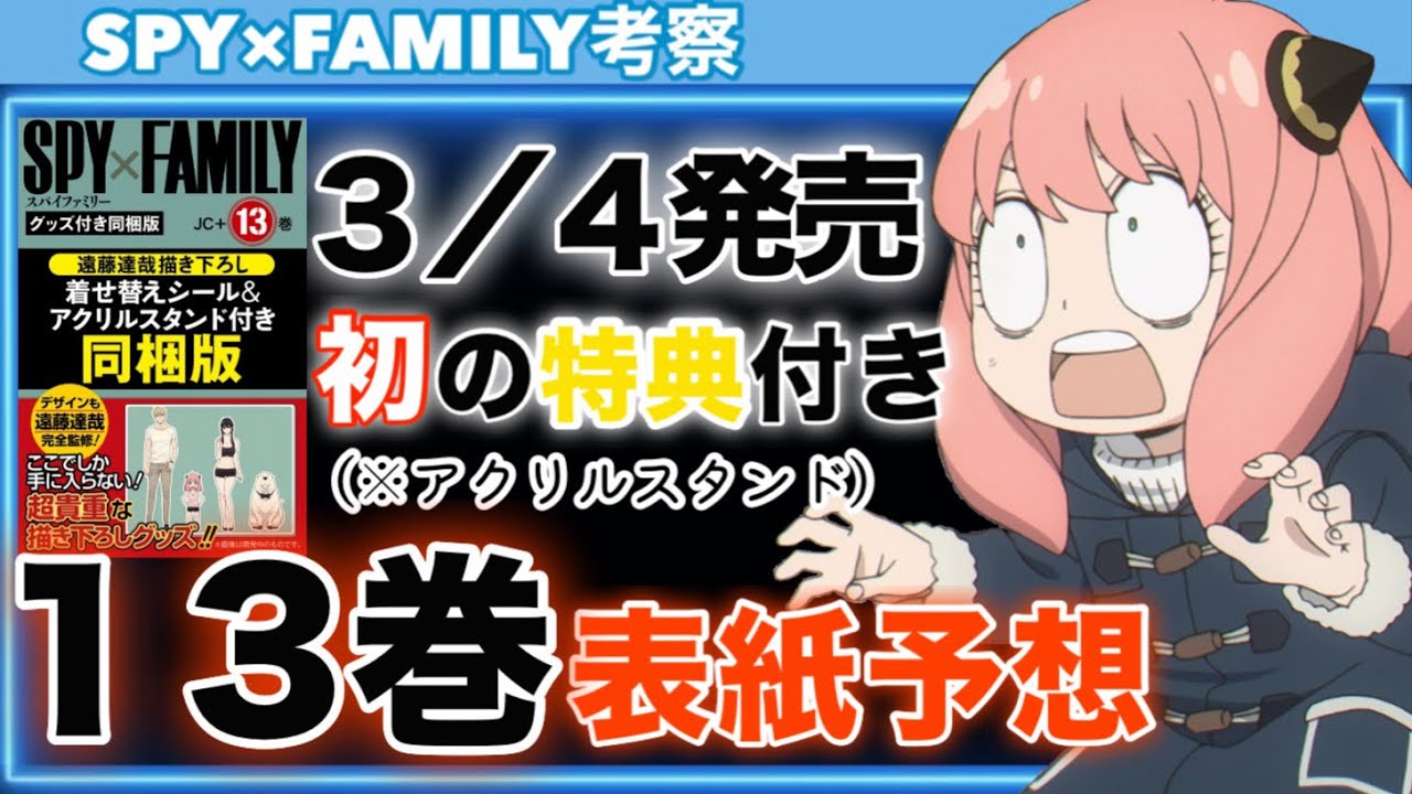 スパイファミリー単行本13巻 表紙の人物と椅子について予想する定番