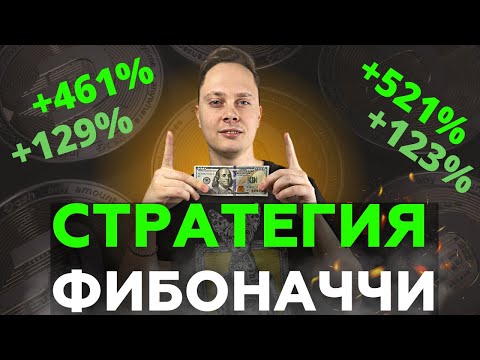 ЛУЧШАЯ ТОРГОВАЯ СТРАТЕГИЯ - СЕТКА ФИБОНАЧЧИ. КАК ТОРГОВАТЬ ПО ФИБОНАЧИИ. ТРЕЙДИНГ ОТ А ДО Я.