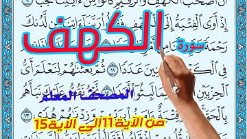 | سورة الكهف المصحف المعلم من الاية 11-15 | | The Noble Quran|