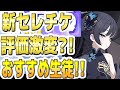 ブルアカ ブルーアーカイブ 新セレチケ 評価激変 おすすめ生徒はどうなる 双葉湊音 実況 解説 ブルアカ ブルーアーカイブ 新セレチケ 評価激変 おすすめ生徒はどうなる 双葉湊音 実況 解説