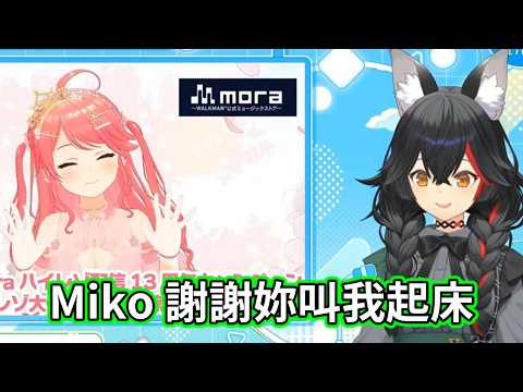 開台突接連環訊息通知！mio醬 iPhone 設定全靜音睡過頭，Miko 謝謝妳叫我起床！【大神澪/hololive​​】#hololive中文 #VTuber中文