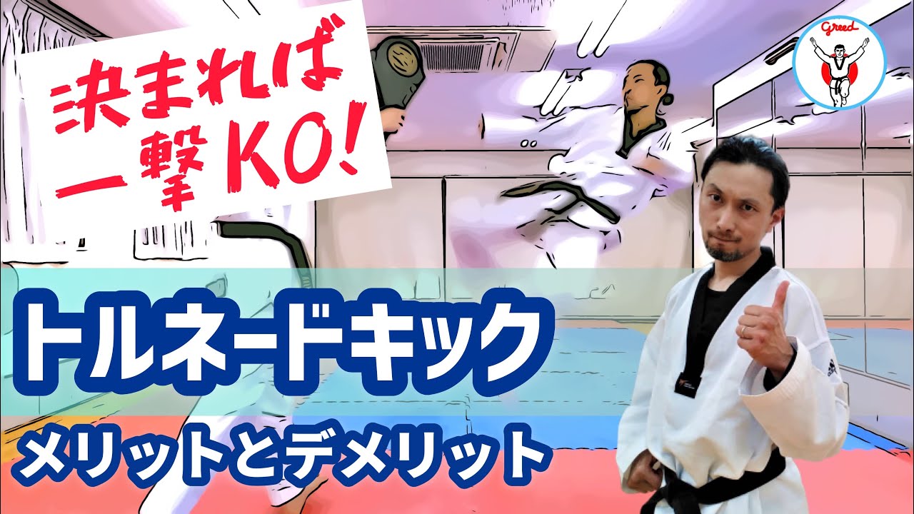 一撃必殺 トルネードキックのメリットとデメリット Youtube