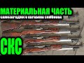 СКС Полный обзор материальной части SKS carbine