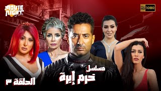 Khorm Ebra | مسلسل خرم إبرة ( الحلقة 3 )  بطولة : عمرو سعد - ميرهان حسين - نادين الراسي - سوسن بدر